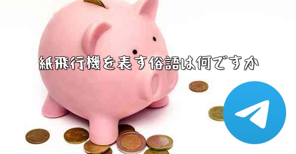 紙飛行機を表す俗語は何ですか - 電報Windowsチュートリアルチュートリアル