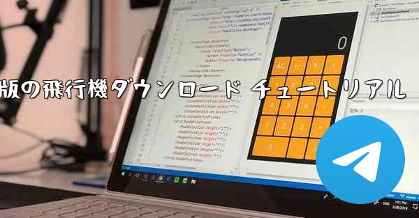 Android 版の飛行機ダウンロード チュートリアル - 電報Windowsチュートリアルチュートリアル