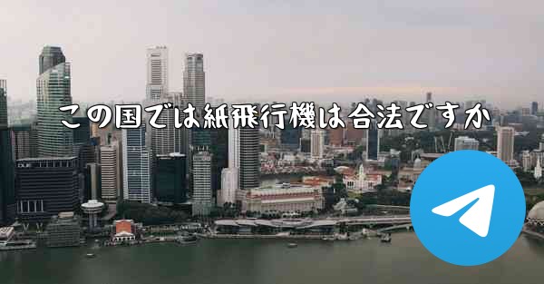 この国では紙飛行機は合法ですか - 電報Windowsチュートリアルチュートリアル