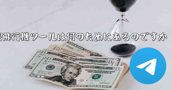 紙飛行機ツールは何のためにあるのですか - 電報Windowsチュートリアルチュートリアル