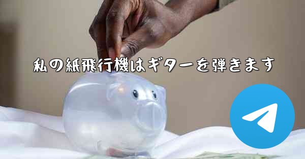 私の紙飛行機はギターを弾きます - 電報Windowsチュートリアルチュートリアル