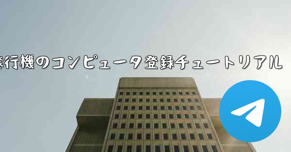 紙飛行機のコンピュータ登録チュートリアル - 電報Windowsチュートリアルチュートリアル