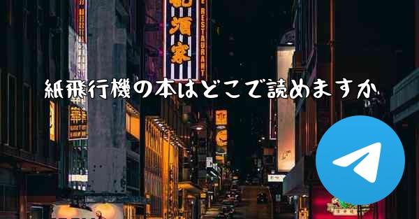 紙飛行機の本はどこで読めますか - 電報Windowsチュートリアルチュートリアル
