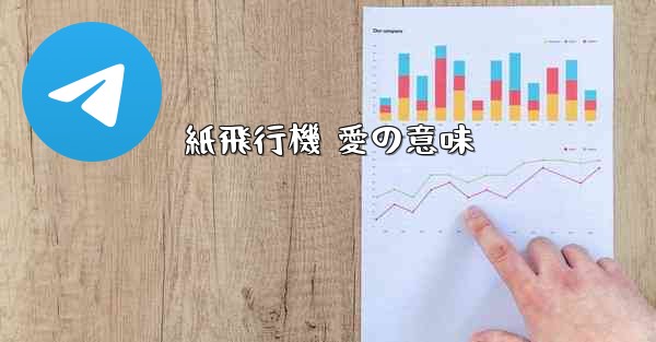 紙飛行機 愛の意味 - 電報Windowsチュートリアルチュートリアル