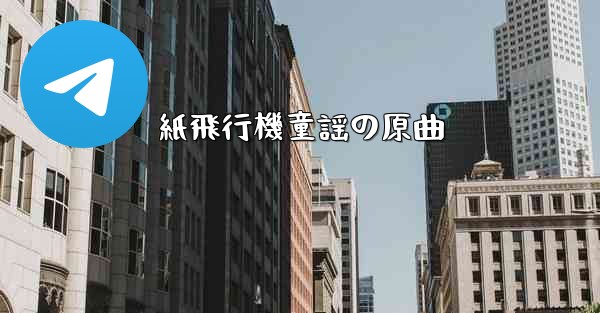 紙飛行機童謡の原曲 - 電報Windowsチュートリアルチュートリアル