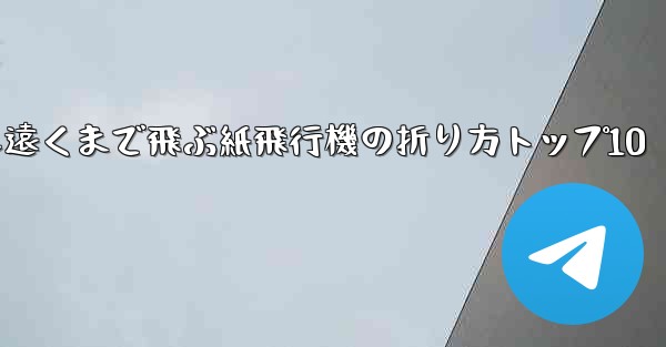 最も遠くまで飛ぶ紙飛行機の折り方トップ10 - 電報Windowsチュートリアルチュートリアル