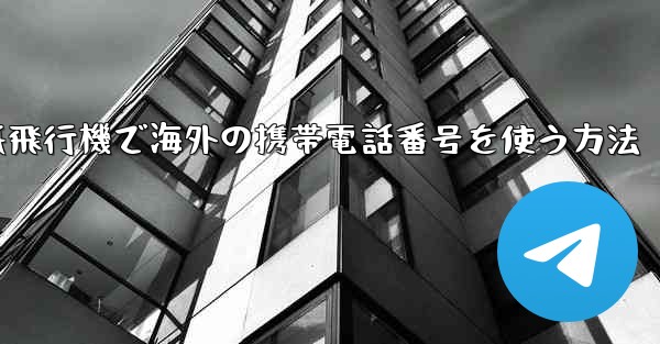 紙飛行機で海外の携帯電話番号を使う方法 - 電報Windowsチュートリアルチュートリアル