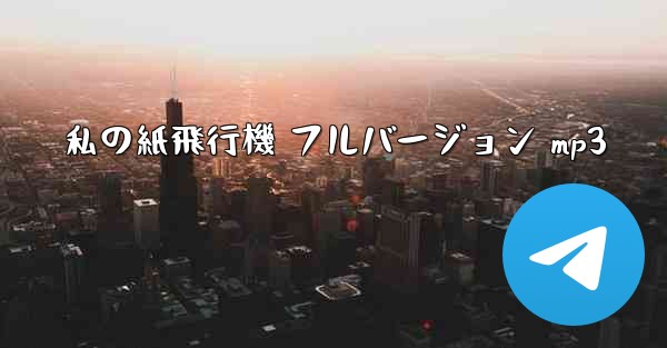 私の紙飛行機 フルバージョン mp3 - 電報Windowsチュートリアルチュートリアル