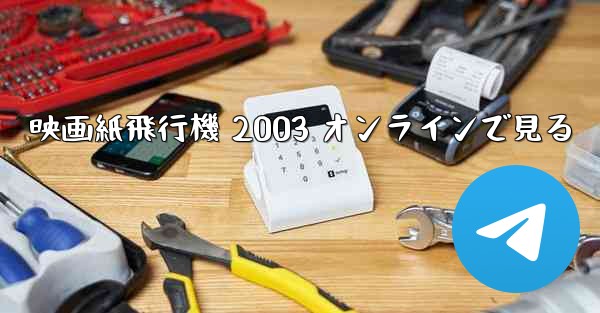 映画紙飛行機 2003 オンラインで見る - 電報Windowsチュートリアルチュートリアル