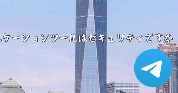 紙飛行機コミュニケーションツールはセキュリティですか - 電報Windowsチュートリアルチュートリアル