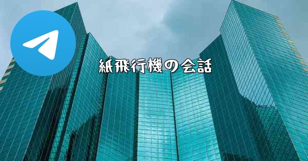 紙飛行機の会話 - 電報Windowsチュートリアルチュートリアル