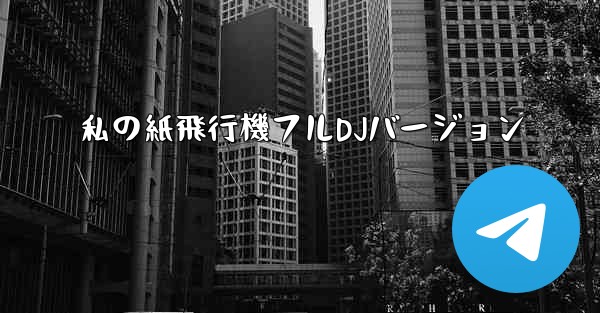 私の紙飛行機フルDJバージョン - 電報Windowsチュートリアルチュートリアル