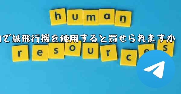 国内で紙飛行機を使用すると罰せられますか - 電報Windowsチュートリアルチュートリアル