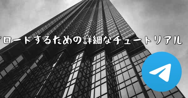 iPhone に飛行機をダウンロードするための詳細なチュートリアル - 電報Windowsチュートリアルチュートリアル