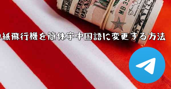 iPhoneの紙飛行機を簡体字中国語に変更する方法 - 電報Windowsチュートリアルチュートリアル