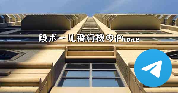 段ボール飛行機のiPhone - 電報Windowsチュートリアルチュートリアル