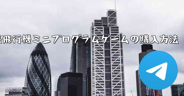 紙飛行機ミニプログラムゲームの購入方法 - 電報Windowsチュートリアルチュートリアル