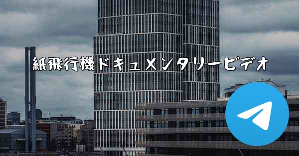 紙飛行機ドキュメンタリービデオ - 電報Windowsチュートリアルチュートリアル