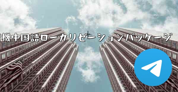 iOS版の飛行機中国語ローカリゼーションパッケージ - 電報Windowsチュートリアルチュートリアル