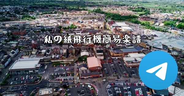 私の紙飛行機簡易楽譜 - 電報Windowsチュートリアルチュートリアル