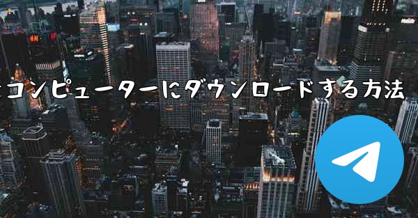 飛行機シミュレーションをコンピューターにダウンロードする方法 - 電報Windowsチュートリアルチュートリアル