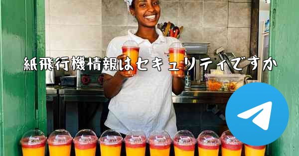 紙飛行機情報はセキュリティですか - 電報Windowsチュートリアルチュートリアル