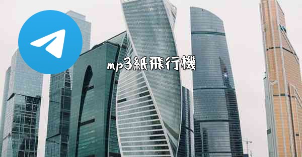 mp3紙飛行機 - 電報Windowsチュートリアルチュートリアル