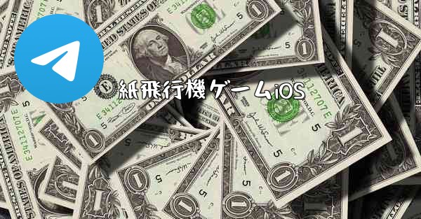 紙飛行機ゲームiOS - 電報Windowsチュートリアルチュートリアル