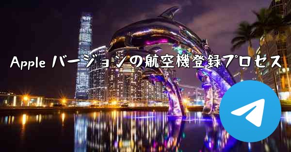 Apple バージョンの航空機登録プロセス - 電報Windowsチュートリアルチュートリアル