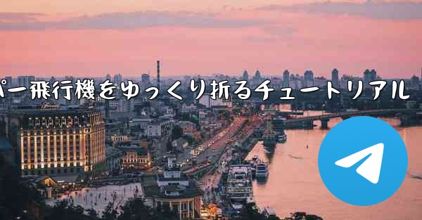 ナイフを使ってティッシュペーパー飛行機をゆっくり折るチュートリアル - 電報Windowsチュートリアルチュートリアル
