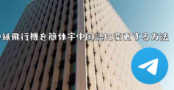 携帯電話の紙飛行機を簡体字中国語に変更する方法 - 電報Windowsチュートリアルチュートリアル