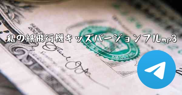 私の紙飛行機キッズバージョンフルmp3 - 電報Windowsチュートリアルチュートリアル