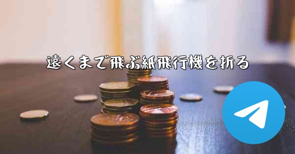 遠くまで飛ぶ紙飛行機を折る - 電報Windowsチュートリアルチュートリアル