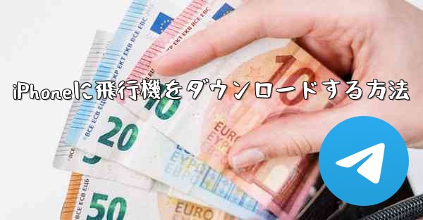iPhoneに飛行機をダウンロードする方法 - 電報Windowsチュートリアルチュートリアル
