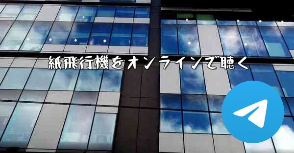 紙飛行機をオンラインで聴く - 電報Windowsチュートリアルチュートリアル