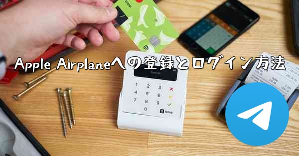 Apple Airplaneへの登録とログイン方法 - 電報Windowsチュートリアルチュートリアル