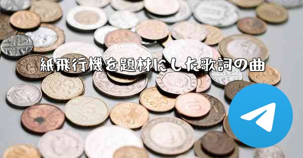 紙飛行機を題材にした歌詞の曲 - 電報Windowsチュートリアルチュートリアル