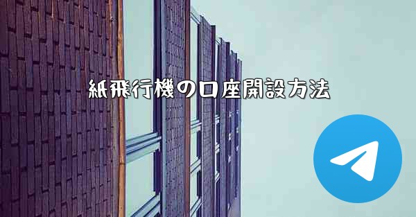 紙飛行機の口座開設方法 - 電報Windowsチュートリアルチュートリアル