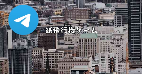 紙飛行機ゲーム - 電報Windowsチュートリアルチュートリアル