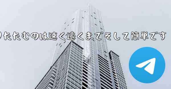 紙飛行機を折りたたむのは速く遠くまでそして簡単です - 電報Windowsチュートリアルチュートリアル