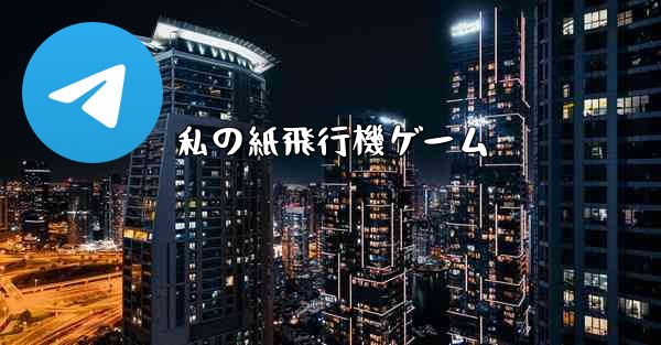 私の紙飛行機ゲーム - 電報Windowsチュートリアルチュートリアル