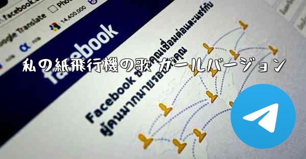 私の紙飛行機の歌 ガールバージョン - 電報Windowsチュートリアルチュートリアル