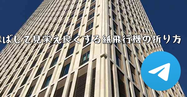 一番遠くまで飛ばして見栄え良くする紙飛行機の折り方 - 電報Windowsチュートリアルチュートリアル