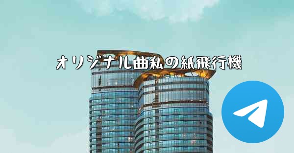 オリジナル曲私の紙飛行機 - 電報Windowsチュートリアルチュートリアル