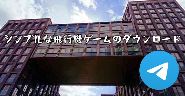 シンプルな飛行機ゲームのダウンロード - 電報Windowsチュートリアルチュートリアル