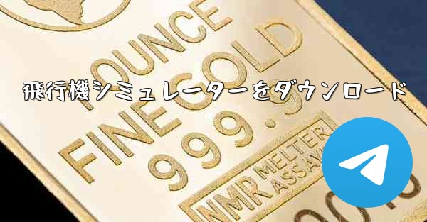 飛行機シミュレーターをダウンロード - 電報Windowsチュートリアルチュートリアル
