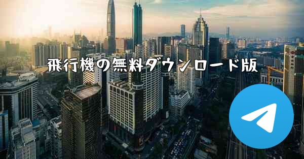 飛行機の無料ダウンロード版 - 電報Windowsチュートリアルチュートリアル