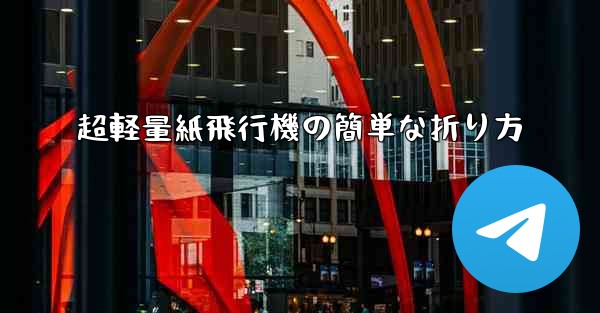 超軽量紙飛行機の簡単な折り方 - 電報Windowsチュートリアルチュートリアル