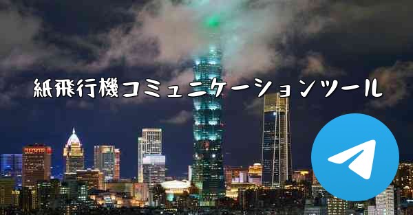 紙飛行機コミュニケーションツール - 電報Windowsチュートリアルチュートリアル