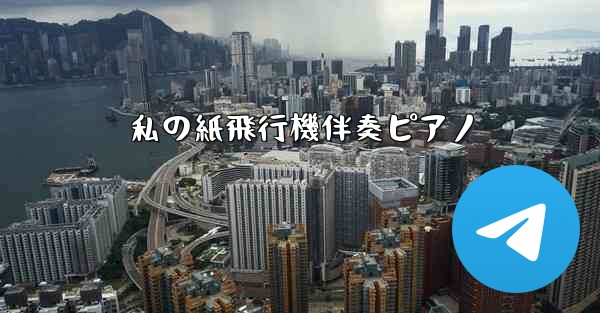 私の紙飛行機伴奏ピアノ - 電報Windowsチュートリアルチュートリアル